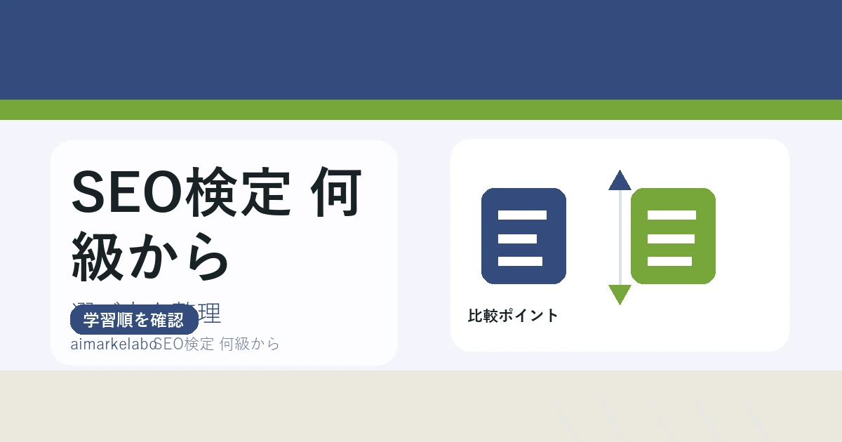 SEO検定は何級から受ける？初心者向けの選び方と勉強順