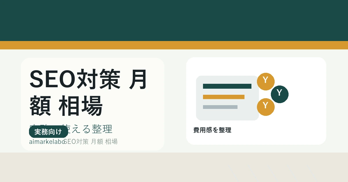 SEO対策の月額相場はいくら？費用内訳と依頼前の比較基準