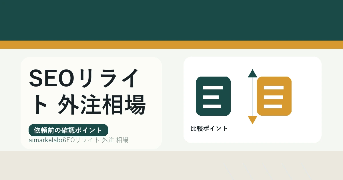 SEOリライト外注の相場は？費用の見方と依頼前の確認項目