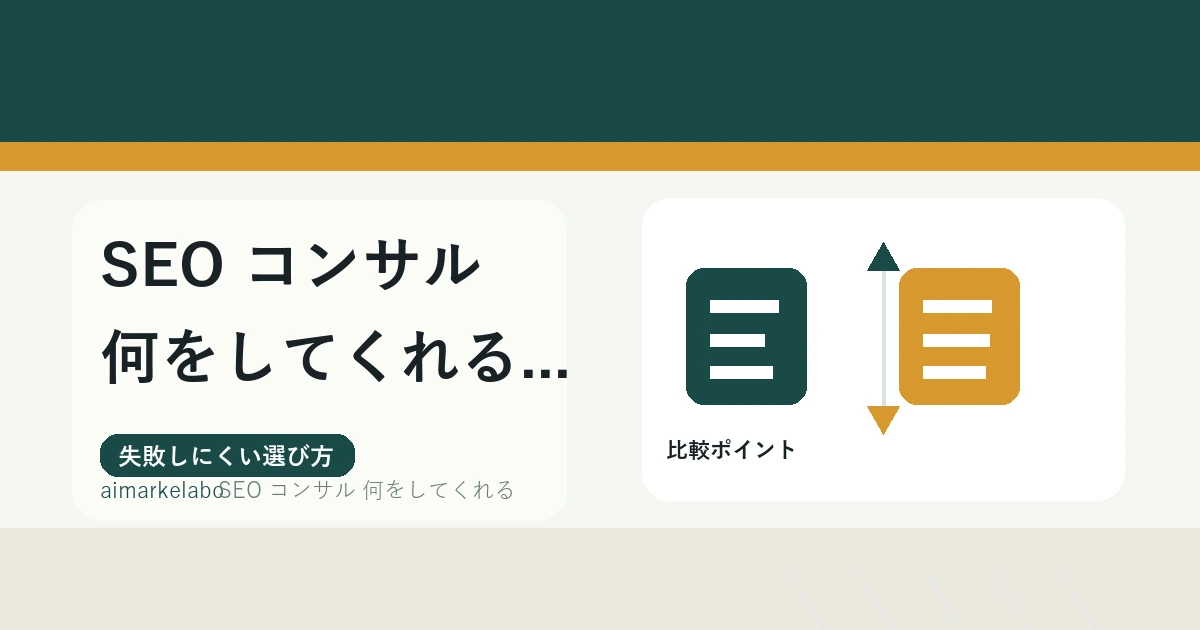 SEOコンサルは何をしてくれる？支援範囲・依頼前の確認項目を解説