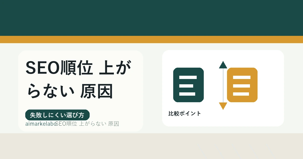 SEO順位が上がらない原因と改善手順｜外注前に見る確認項目