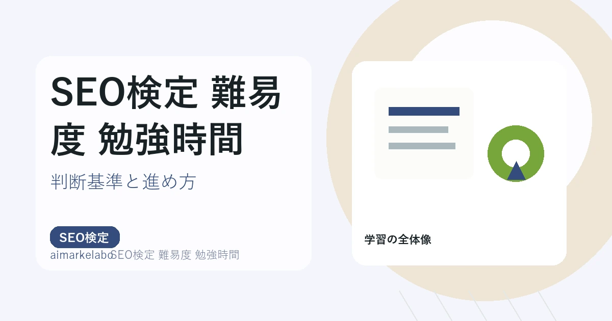 SEO検定 難易度 勉強時間???????