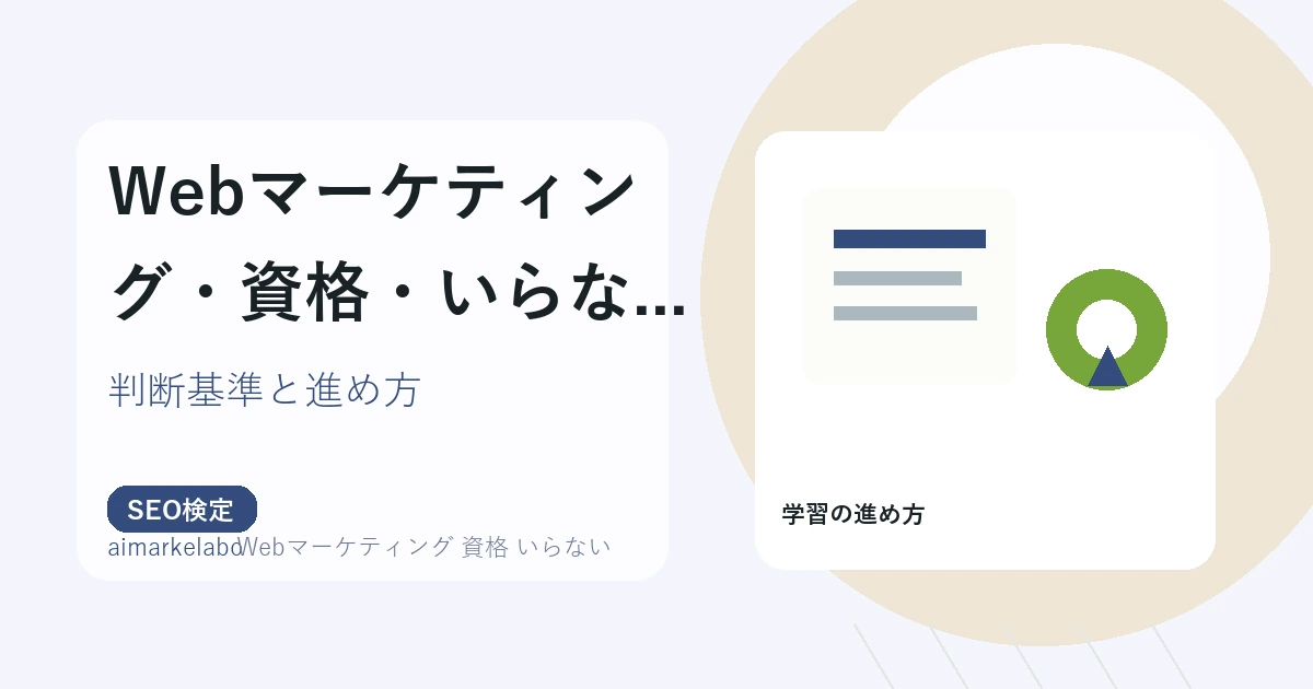 Webマーケティング 資格 いらないのアイキャッチ