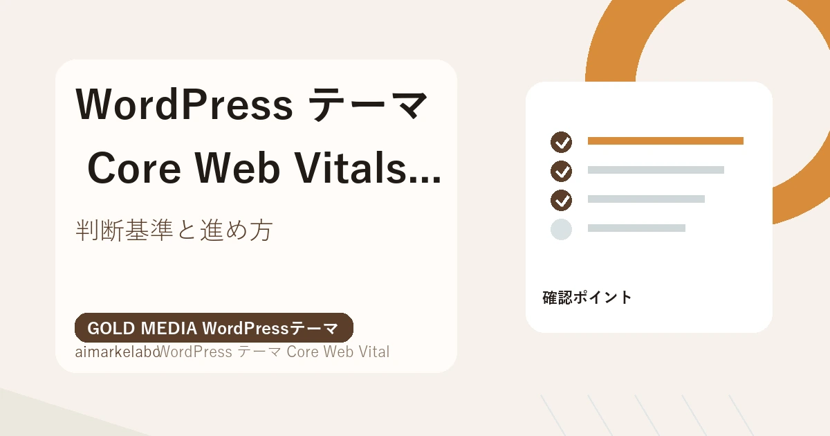 WordPress テーマ Core Web Vitals 改善のアイキャッチ