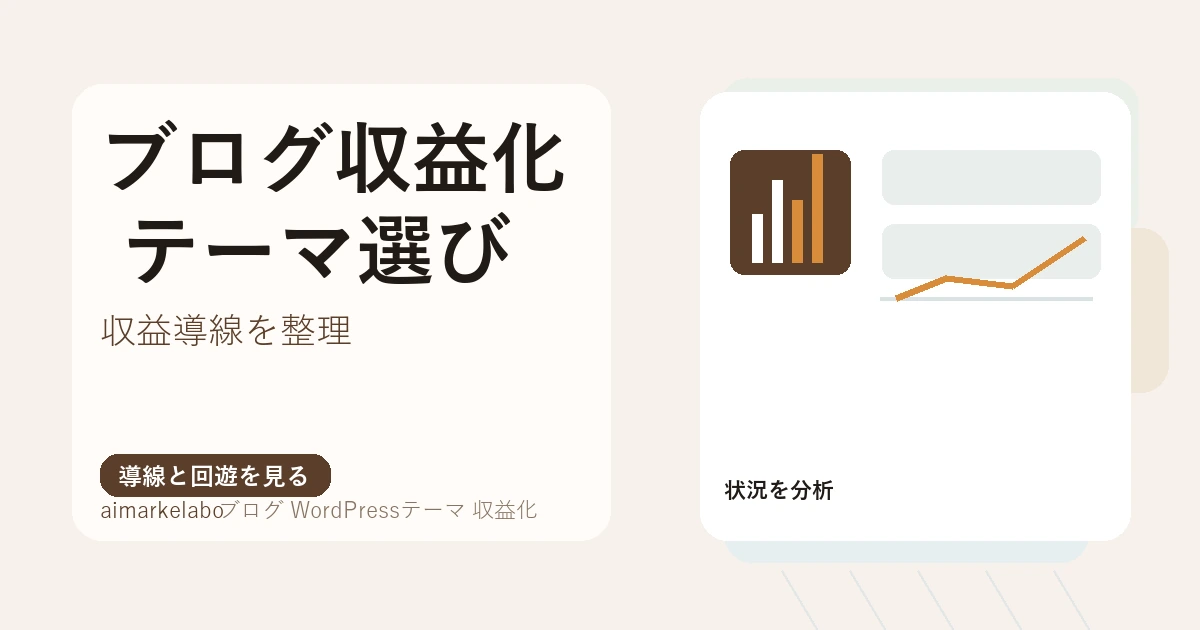 ブログ収益化向けWordPressテーマの選び方｜広告・SEO・導線を比較