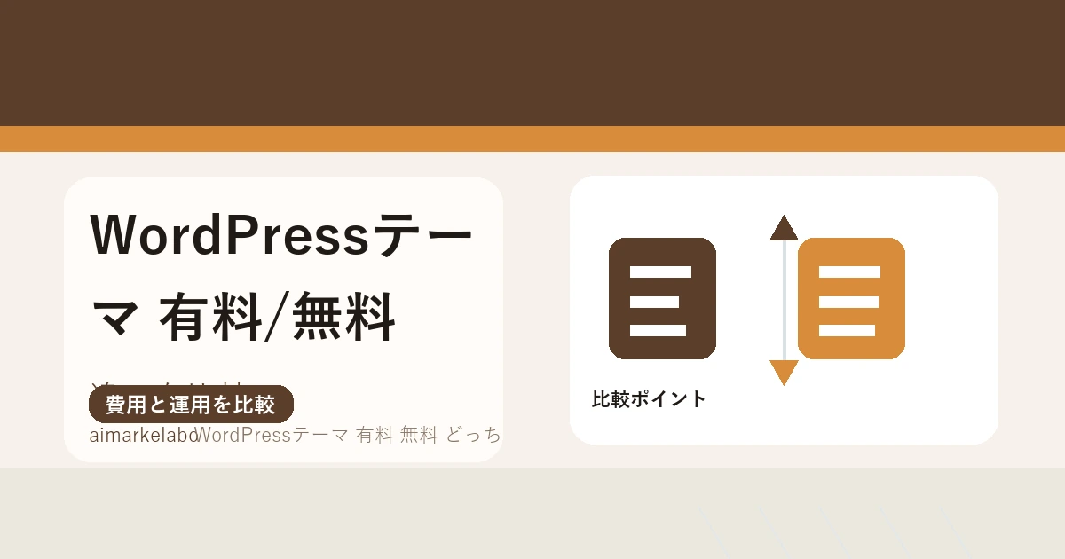 WordPressテーマは有料と無料どっち？ブログ運営目的別の選び方