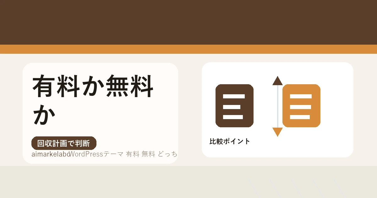 WordPressテーマは有料と無料どっち？ブログ運営目的別の選び方