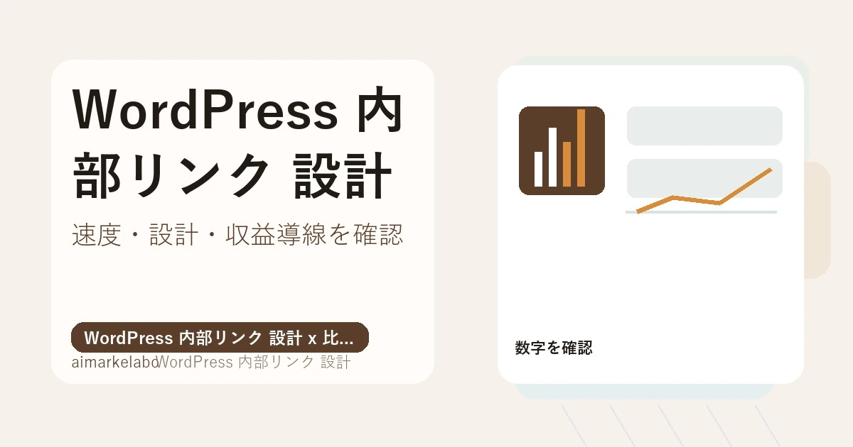 WordPress 内部リンク 設計の解説アイキャッチ