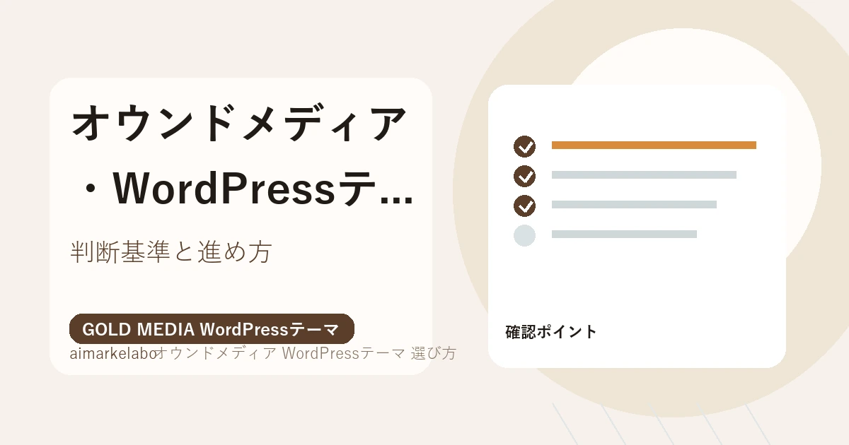 オウンドメディア WordPressテーマ 選び方のアイキャッチ