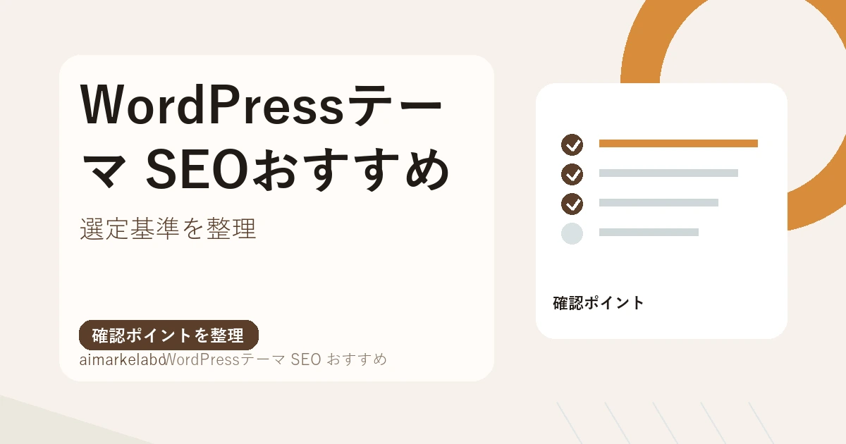 SEOにおすすめのWordPressテーマ選び｜比較ポイントと失敗しない基準