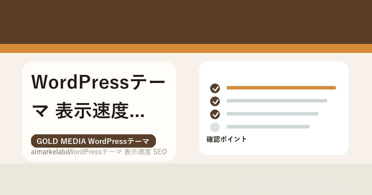 WordPressテーマ 表示速度 SEOのアイキャッチ