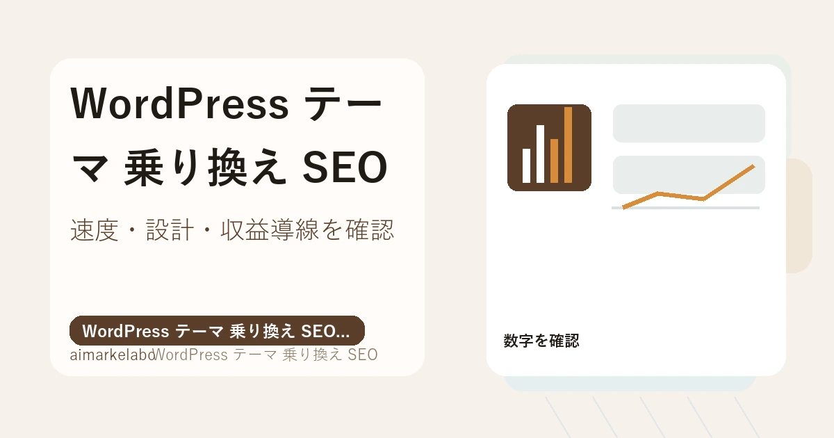 WordPress テーマ 乗り換え SEOの解説アイキャッチ