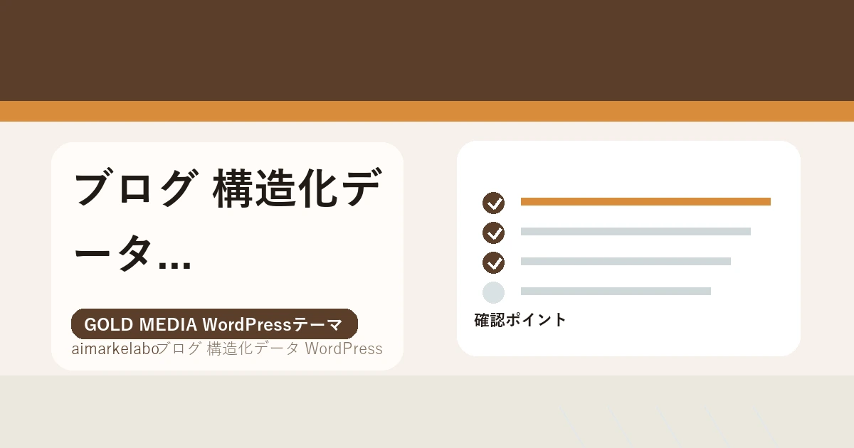 ブログ 構造化データ WordPressのアイキャッチ