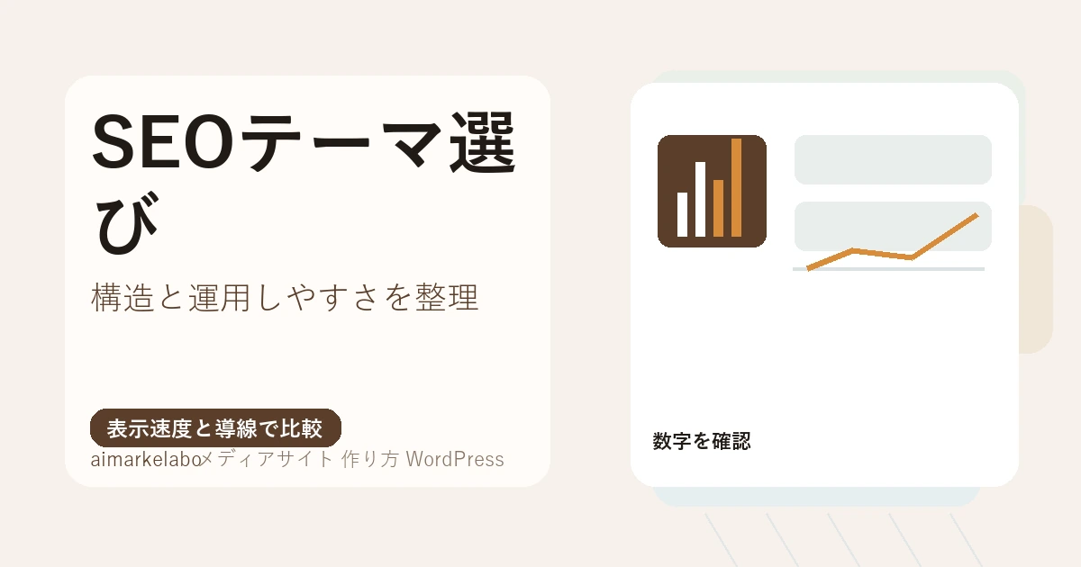 WordPressでメディアサイトを作る方法｜設計から収益導線まで