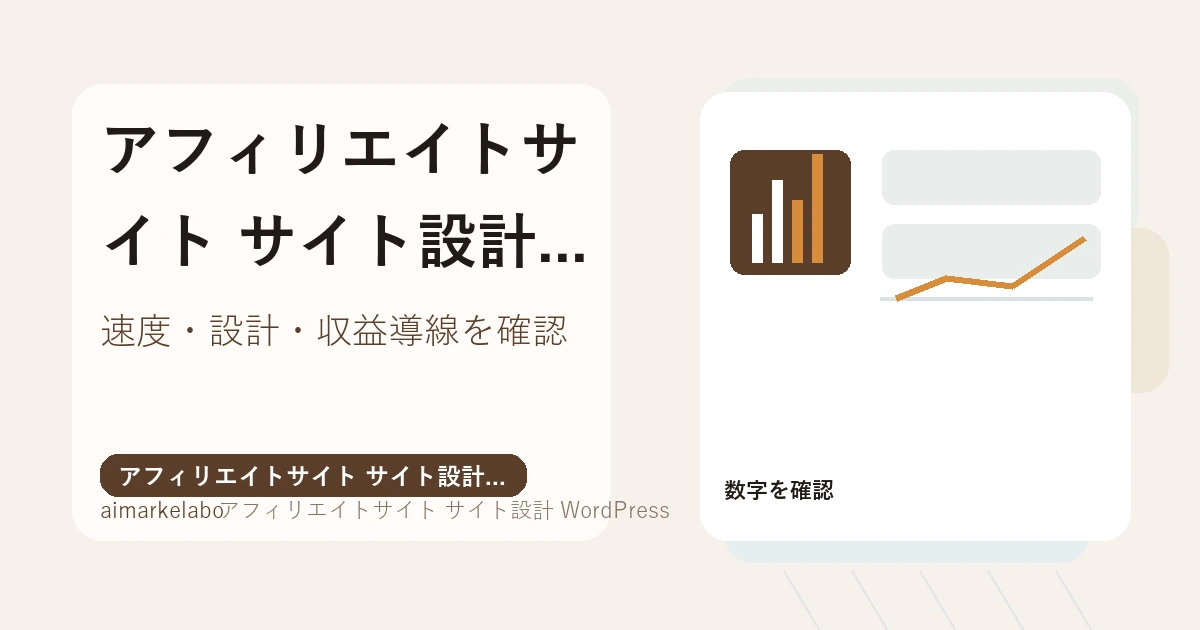 アフィリエイトサイト サイト設計 WordPressの解説アイキャッチ