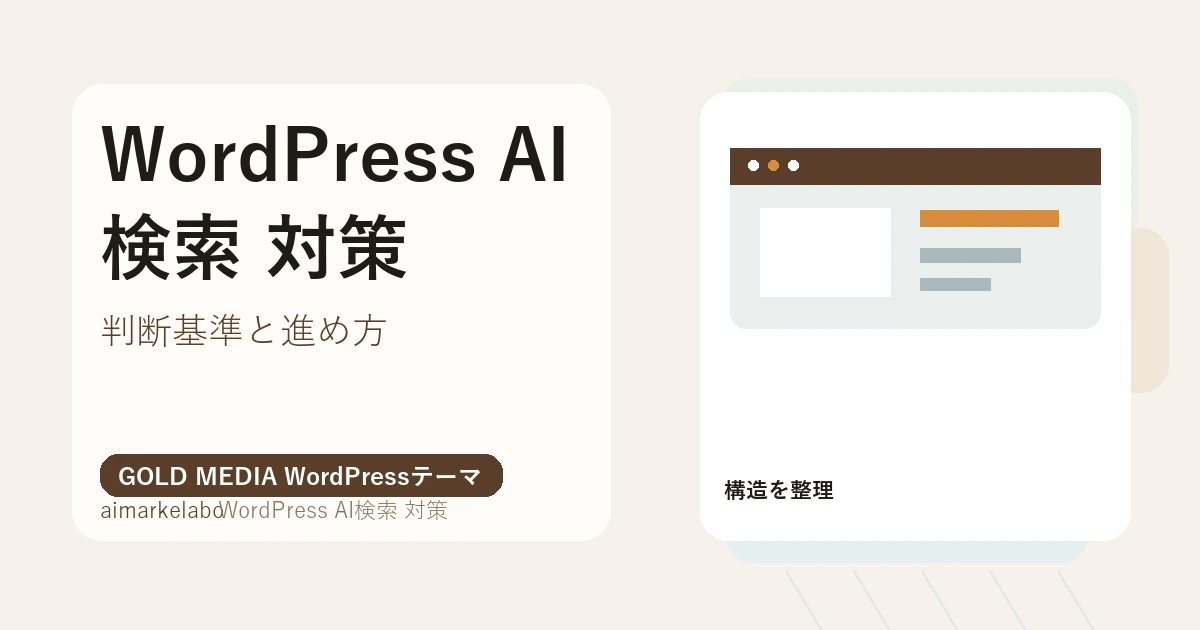 WordPress AI検索 対策のアイキャッチ