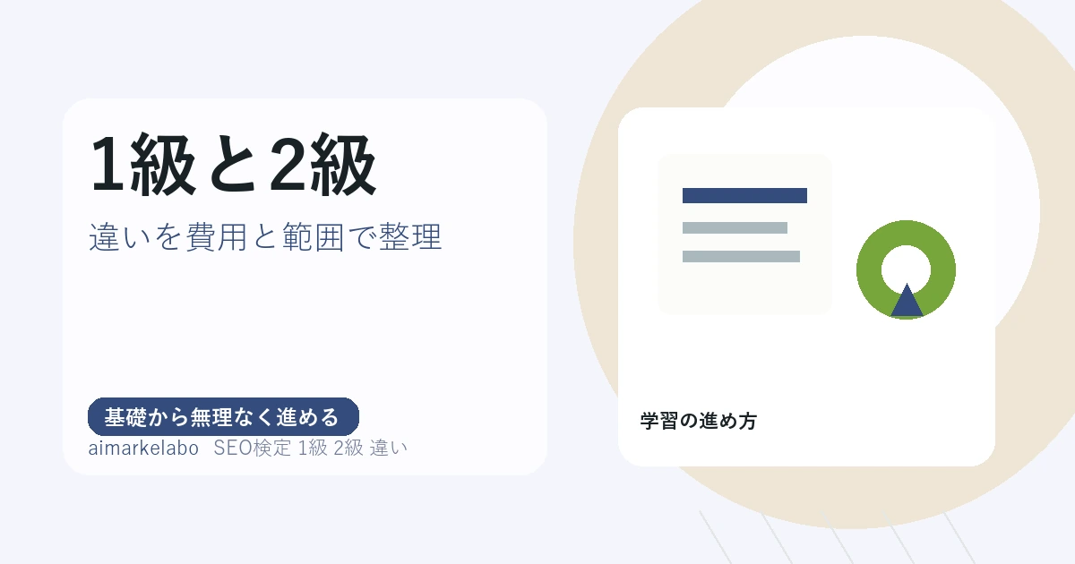SEO検定1級と2級の違い｜先に受ける級の決め方