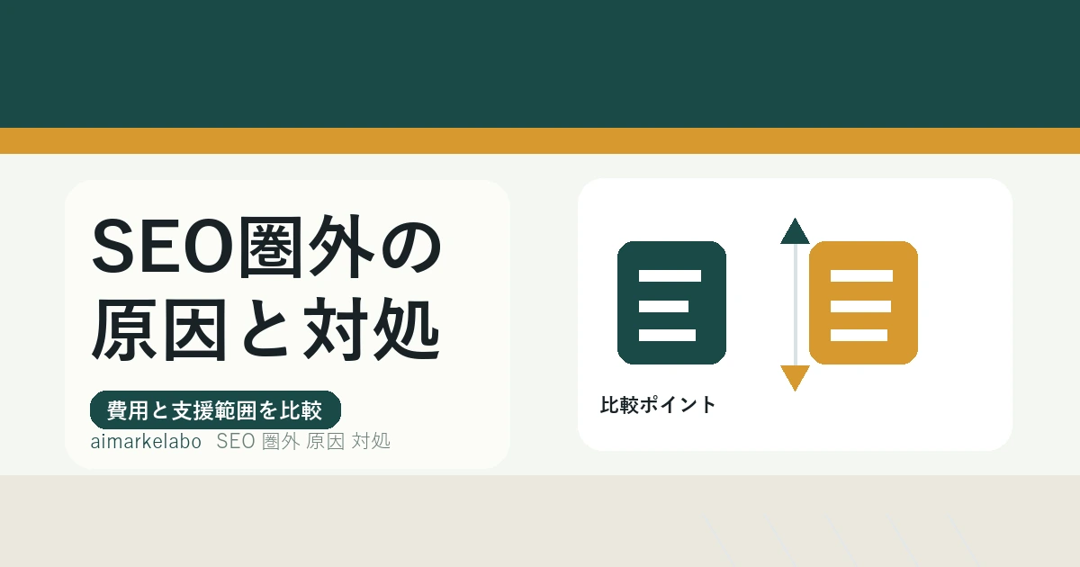 SEO圏外の原因と対処｜30分で切り分ける手順