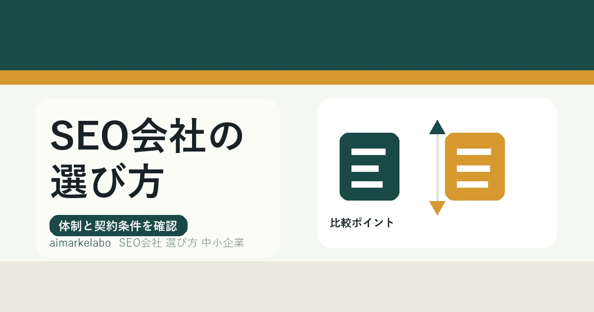 中小企業がSEO会社を選ぶには？比較基準と契約前の確認項目