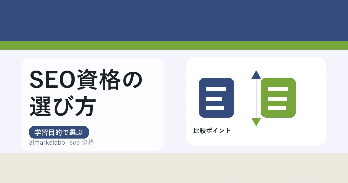 Webマーケティング資格でSEOを学ぶには？選び方と比較ポイント