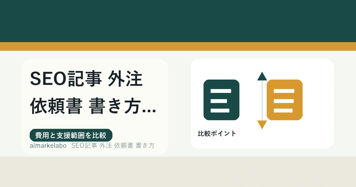 SEO記事外注の依頼書｜書き方とテンプレート