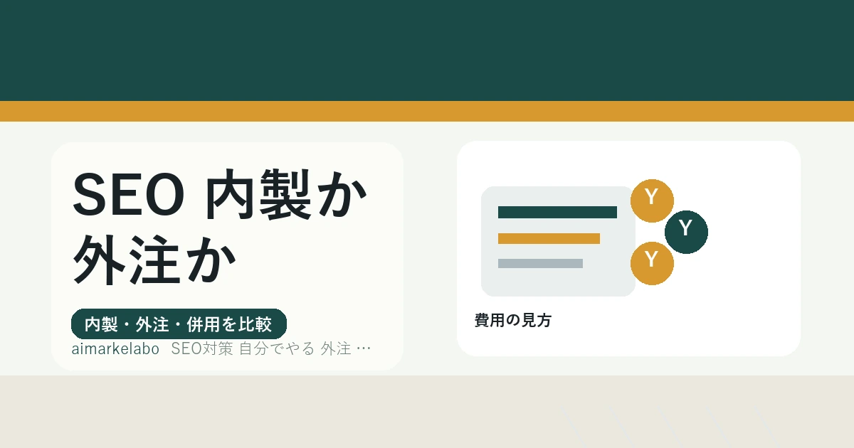 SEO対策は自分でやる？外注する？判断基準と費用・工数を比較