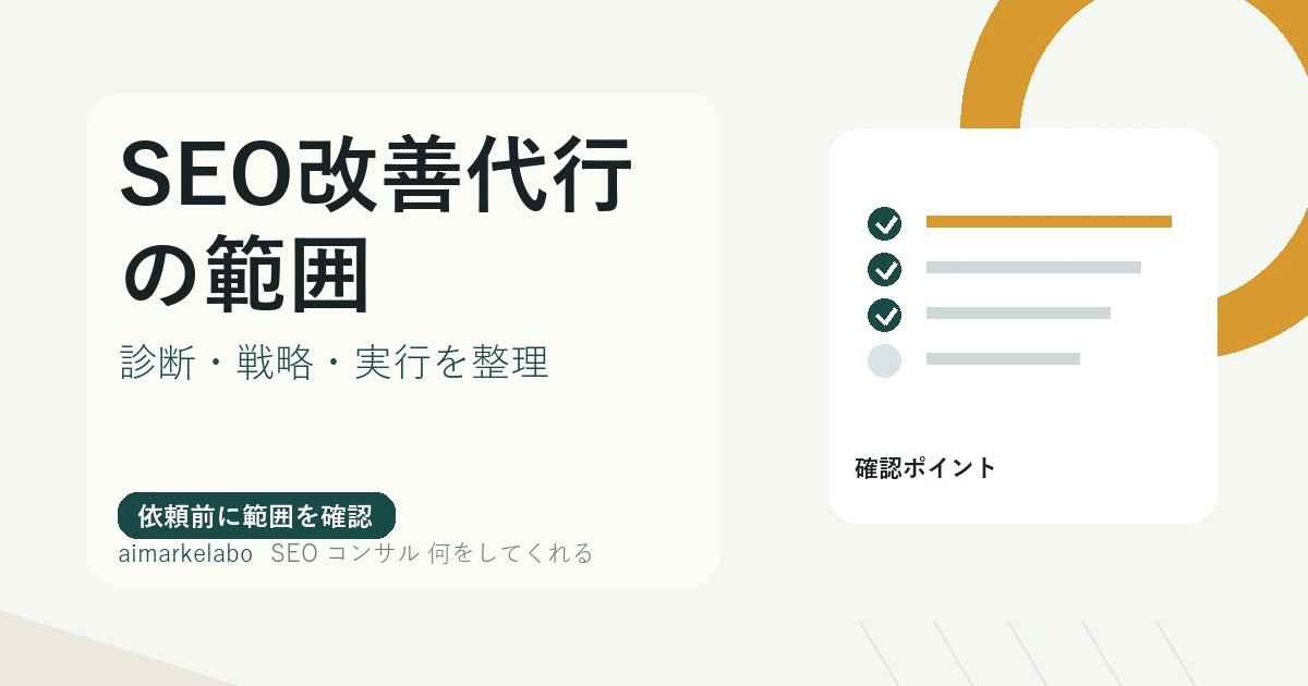 SEOコンサルは何をしてくれる？支援範囲・依頼前の確認項目を解説