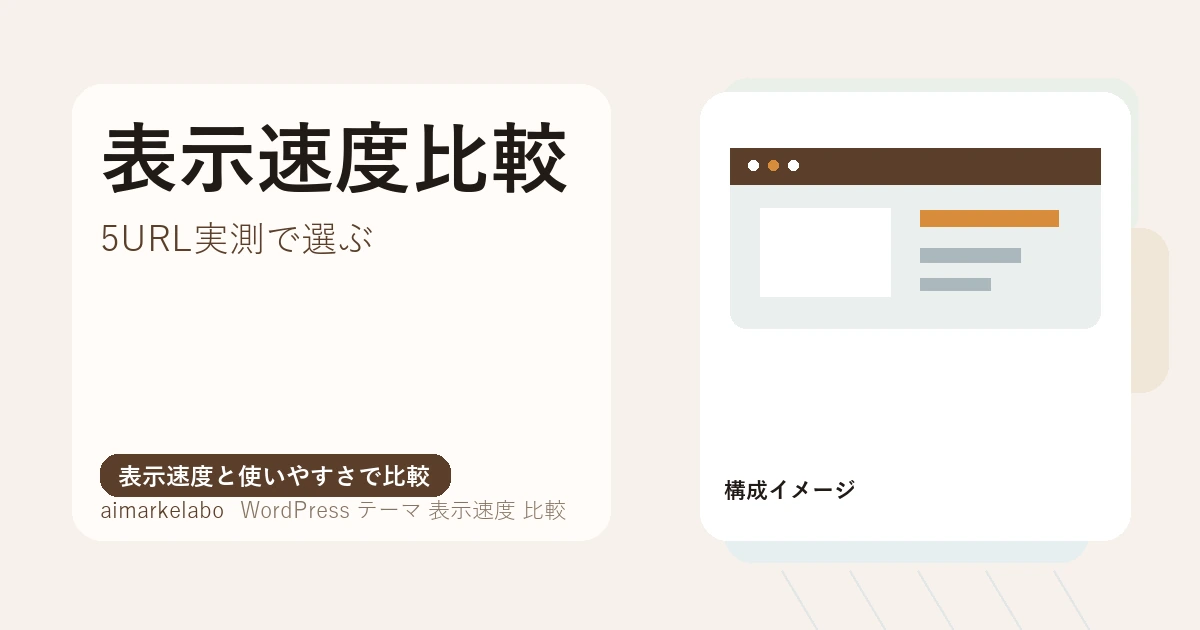 WordPressテーマの表示速度を比較｜実測値で選ぶ