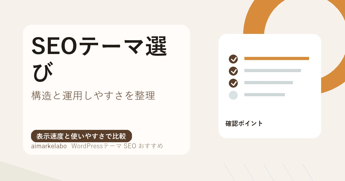 SEOに強いWordPressテーマを選ぶには？比較ポイントと失敗しない基準