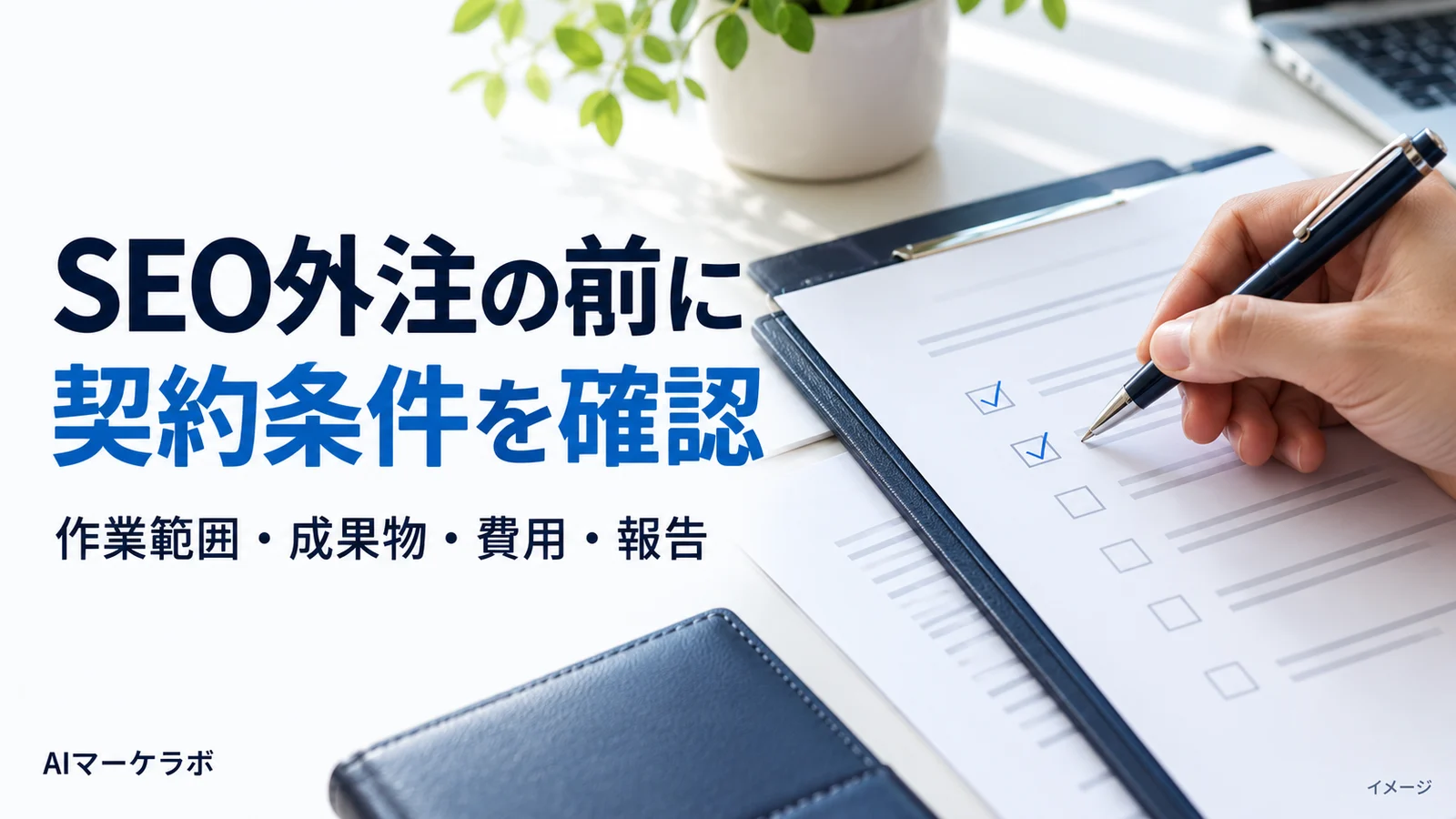 SEO外注の契約前に作業範囲・成果物・費用・報告を確認するイメージ。