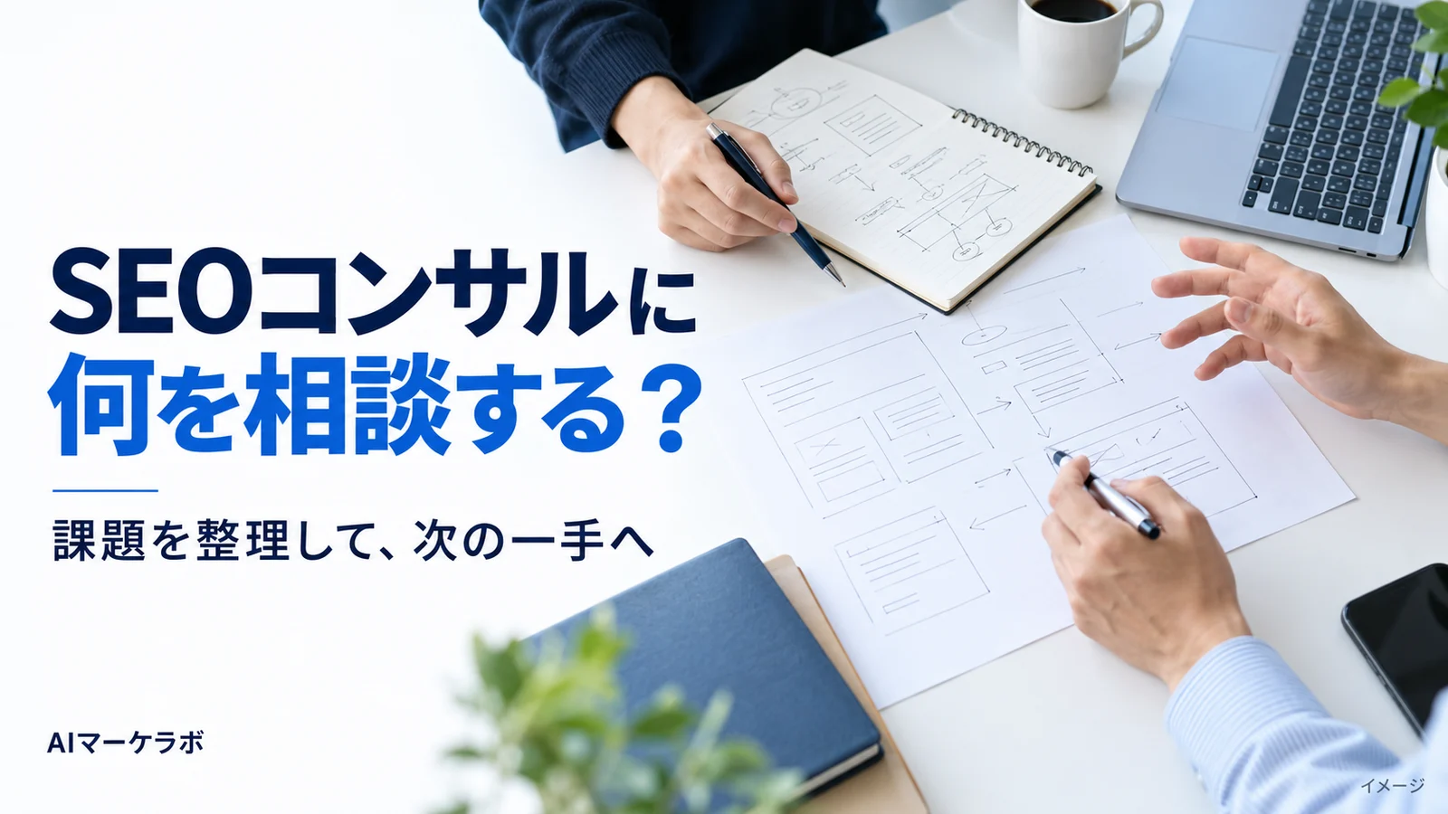 SEOコンサルへの相談に向けて課題と次の行動を整理する打ち合わせのイメージ。