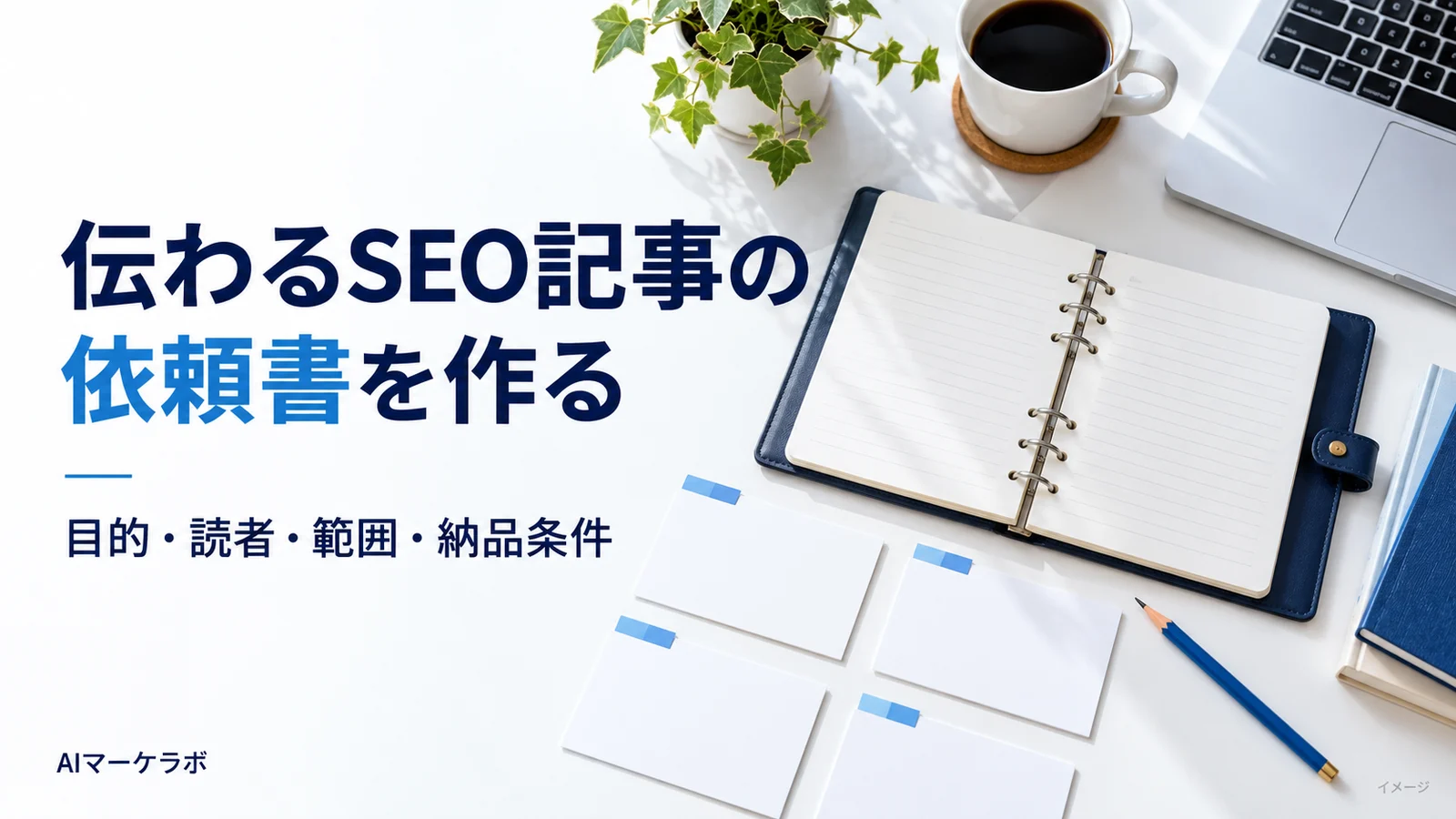 SEO記事の依頼書に目的・読者・範囲・納品条件を整理するイメージ。