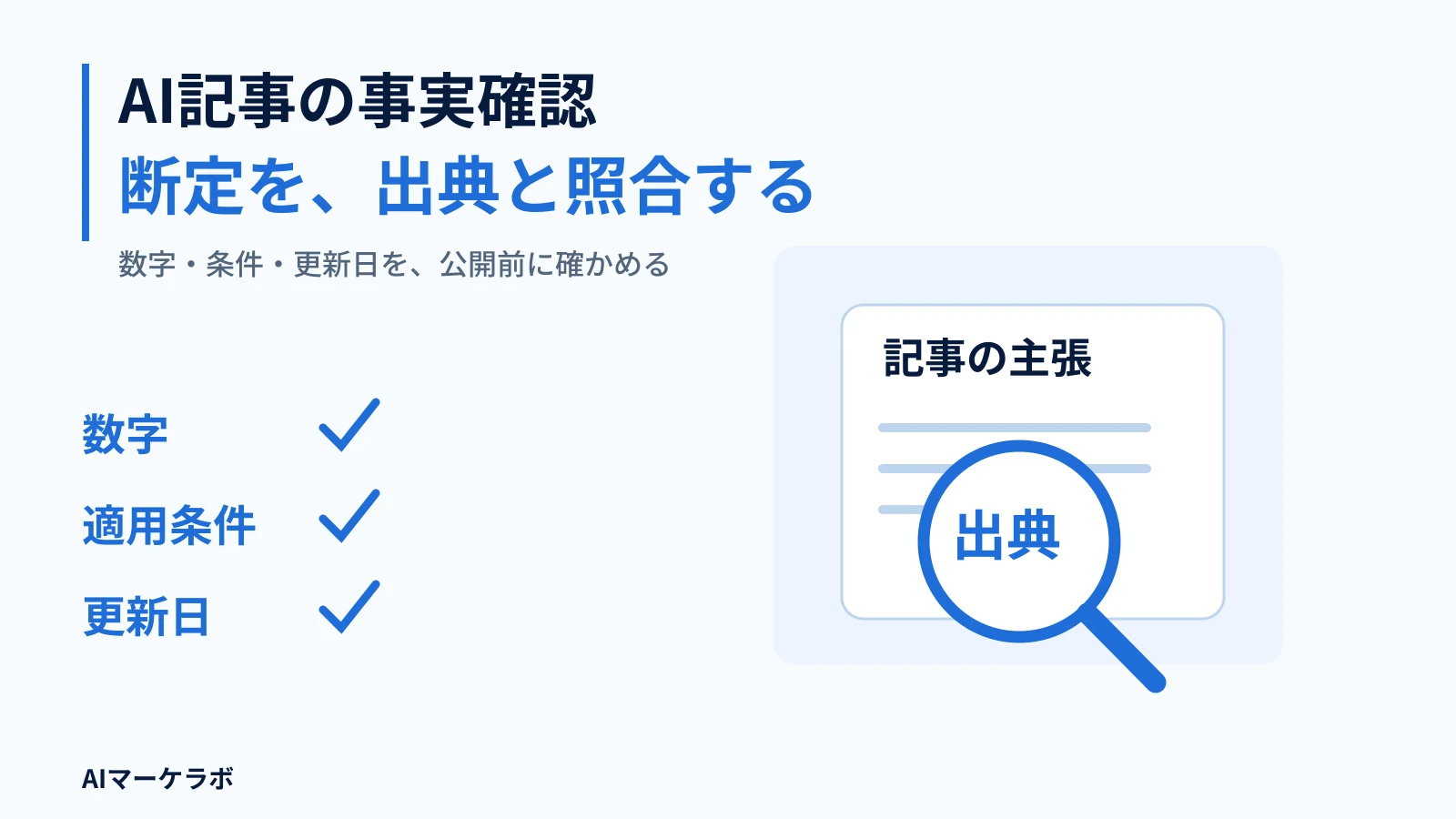 AI記事の事実確認。断定を、出典と照合する。数字・条件・更新日を、公開前に確かめる